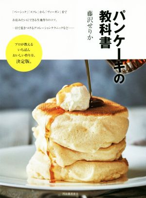 パンケーキの教科書プロが教えるいちばんおいしい作り方、決定版。