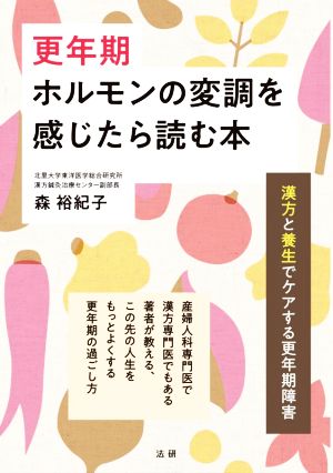 更年期 ホルモンの変調を感じたら読む本