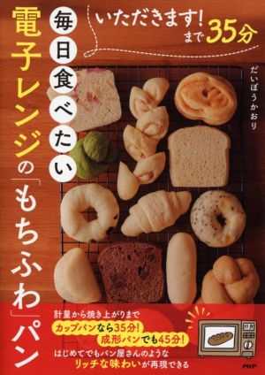 いただきます！まで35分 毎日食べたい電子レンジの「もちふわ」パン