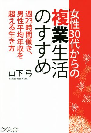 女性30代からの「複業」生活のすすめ 週23時間働き、男性平均年収を超える生き方