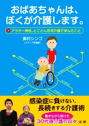 おばあちゃんは、ぼくが介護します。 アラサー男性、とことん在宅介護で学んだこと