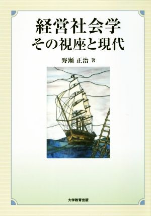 経営社会学その視座と現代