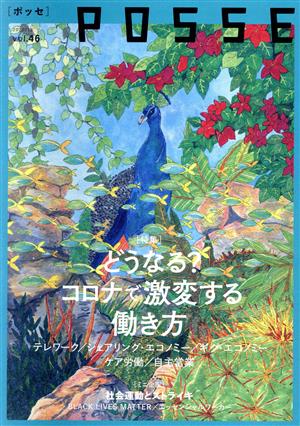 POSSE 2020.12(vol.46) 特集 どうなる？コロナで激変する働き方