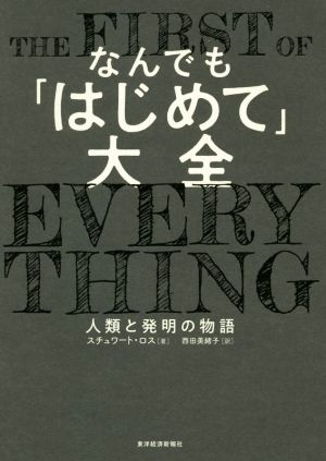 なんでも「はじめて」大全 人類と発明の物語