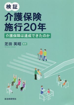 検証 介護保険施行20年 介護保障は達成できたのか