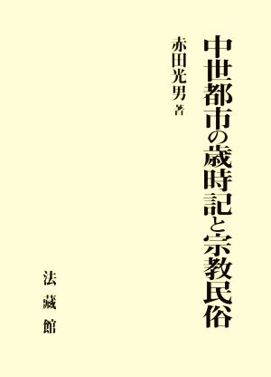 中世都市の歳時記と宗教民俗