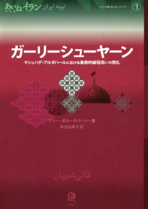 ガーリーシューヤーン マシュハデ・アルダハールにおける象徴的絨毯洗いの祭 あいねイラン(イランの鏡)シリーズ