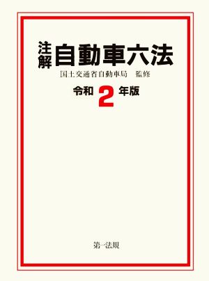 注解 自動車六法(令和2年版)