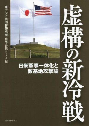 虚構の新冷戦 日米軍事一体化と敵基地攻撃論