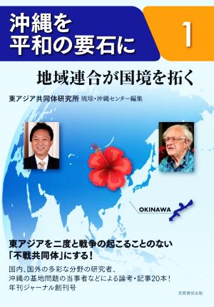 沖縄を平和の要石に(1) 地域連合が国境を拓く