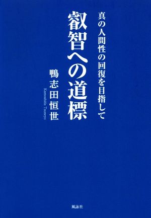 叡智への道標 真の人間性の回復を目指して