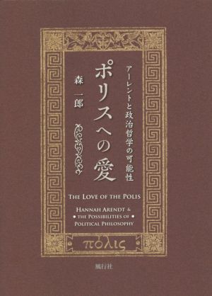 ポリスへの愛 アーレントと政治哲学の可能性