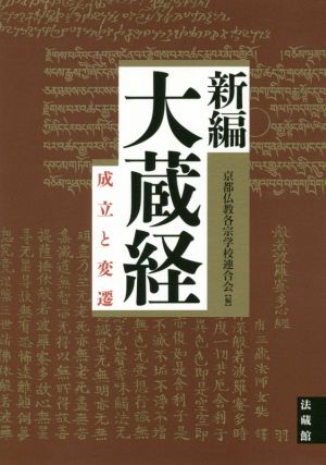 大蔵経 新編 成立と変遷