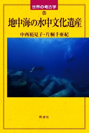 地中海の水中文化遺産 世界の考古学