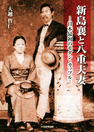 新島襄と八重夫妻日本最初のモダン・カップル