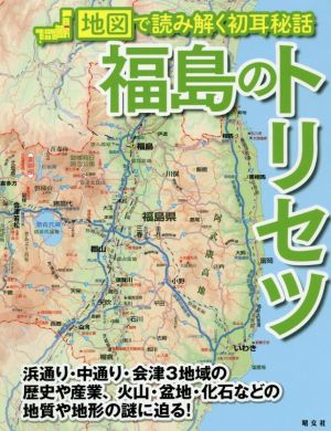 福島のトリセツ 地図で読み解く初耳秘話