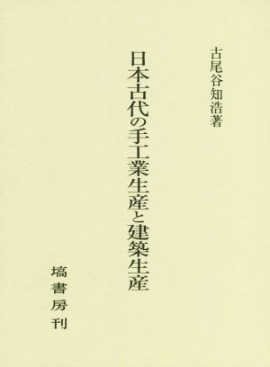 日本古代の手工業生産と建築生産