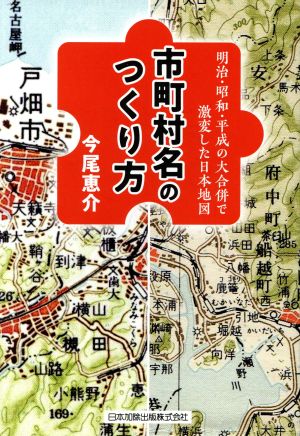 市町村名のつくり方 明治・昭和・平成の大合併で激変した日本地図