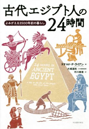古代エジプト人の24時間よみがえる3500年前の暮らし