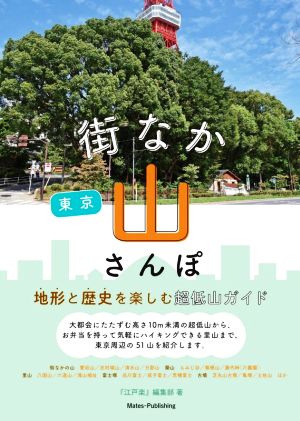 東京 街なか山さんぽ 地形と歴史を楽しむ超低山ガイド