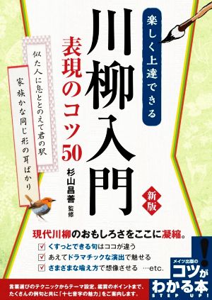 楽しく上達できる 川柳入門 表現のコツ50 新版 現代川柳のおもしろさをここに凝縮。 コツがわかる本