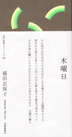 木曜日 現代短歌クラシックス05