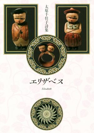 エリザベス 太原千佳子詩集