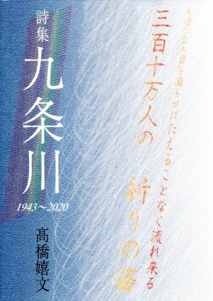 詩集 九条川 1943～2020