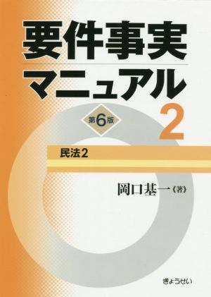 要件事実マニュアル 第6版(2) 民法2