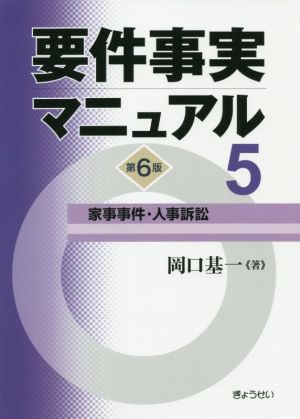 要件事実マニュアル 第6版(5) 家事事件・人事訴訟