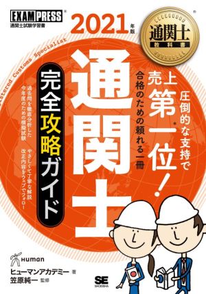 通関士完全攻略ガイド(2021年版) EXAMPRESS 通関士教科書