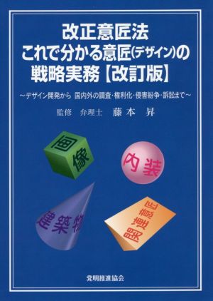 改正意匠法これで分かる意匠(デザイン)の戦略実務 改訂版