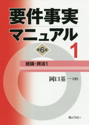 要件事実マニュアル 第6版(1) 総論・民法1