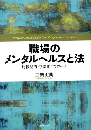 職場のメンタルヘルスと法 比較法的・学際的アプローチ