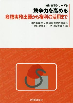 競争力を高める 商標実務出願から権利の活用まで 知財実務シリーズ6