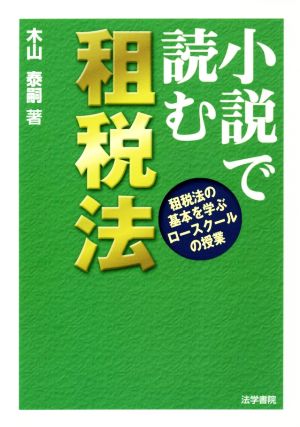 小説で読む租税法 租税法の基本を学ぶロースクールの授業