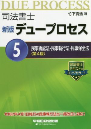 司法書士新版デュープロセス 第4版(5) 令和2年4月1日執行の民事執行法の一部改正に対応！ 民事訴訟法・民事執行法・民事保全法