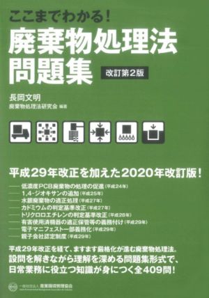 ここまでわかる！廃棄物処理法問題集 改訂第2版