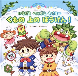 いそげ！ペッポとタイミー くもの上のぼうけん！ スーパーワイドチャレンジえほん おはなし・かずあそび10