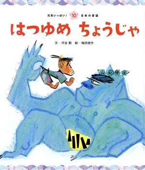 はつゆめちょうじゃ 元気いっぱい！日本の昔話10