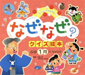 なぜなぜクイズ絵本 ふゆ1月のなぜなぜ 第3版 チャイルド科学絵本館