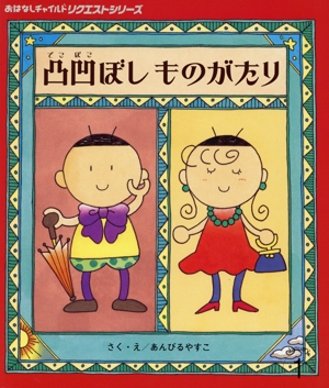凸凹ぼしものがたり おはなしチャイルドリクエストシリーズ
