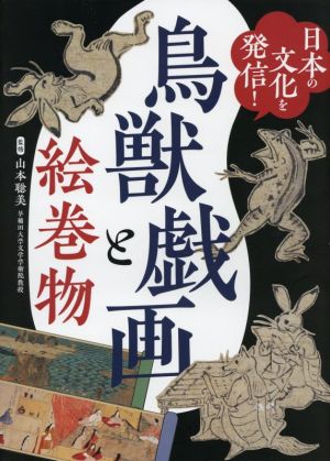 日本の文化を発信！鳥獣戯画と絵巻物