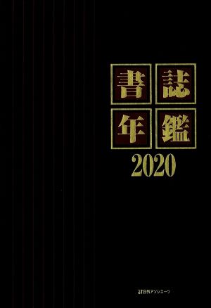 書誌年鑑(2020)