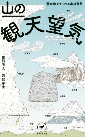 山の観天望気雲が教えてくれる山の天気ヤマケイ新書