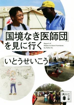 「国境なき医師団」を見に行く講談社文庫