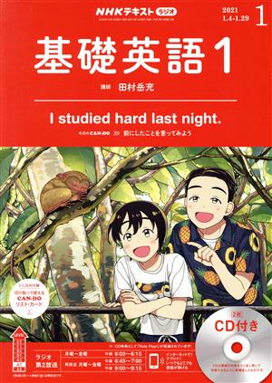 NHKラジオテキスト 基礎英語1 CD付き(2021年1月号) 月刊誌