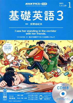 NHKラジオテキスト 基礎英語3 CD付(2021年1月号) 月刊誌