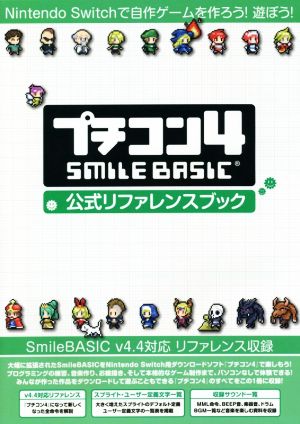 プチコン4 SMILE BASIC 公式リファレンスブック Nintendo Switchで自作ゲームを作ろう！遊ぼう！