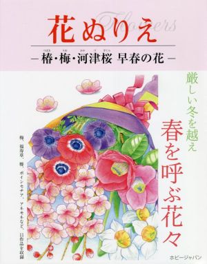 花ぬりえ 椿・梅・河津桜 早春の花